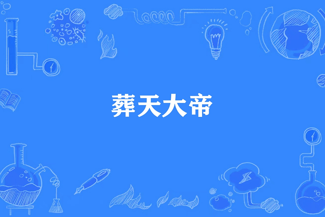 葬天大帝 葬天大帝