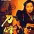 刀鋒1937(13DVD) 刀鋒1937(13DVD)