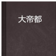 大帝都 大帝都