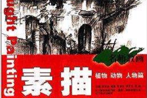 素描(2010年北京聯合出版傳媒(集團)股份有限公司,遼寧美術出版社出版的圖書) 素描(2010年北京聯合出版傳媒(集團)股份有限公司,遼寧美術出版社出版的圖書)