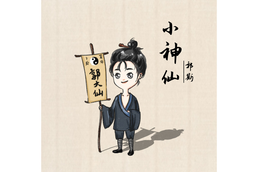 小神仙(郭斯創作的歌曲) 小神仙(郭斯創作的歌曲)