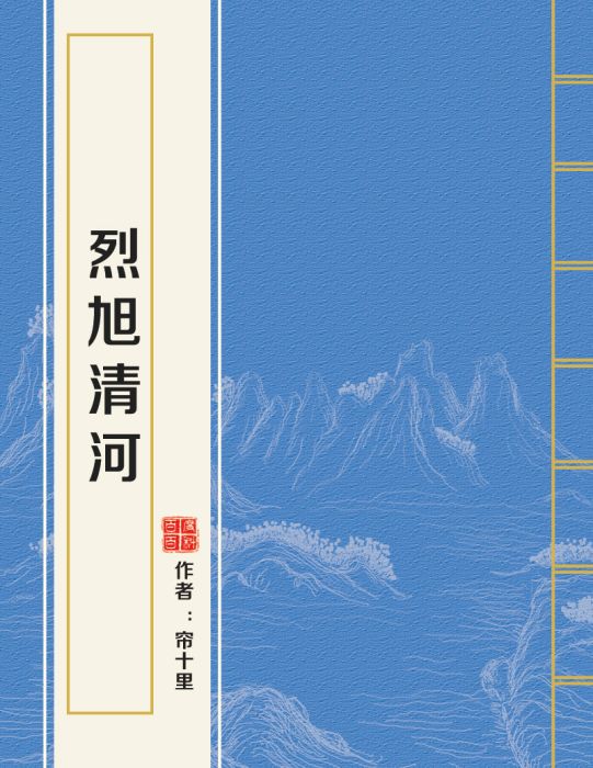 烈旭清河 烈旭清河