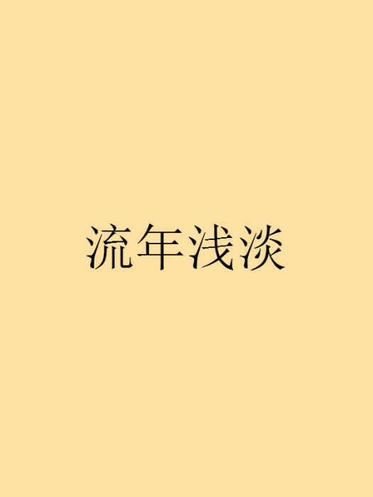 流年淺淡 流年淺淡