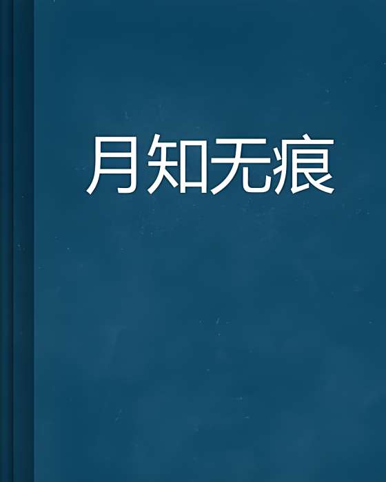 月知無痕 月知無痕