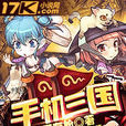手機三國(17k小說網小說) 手機三國(17k小說網小說)