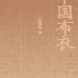 中國布衣 中國布衣