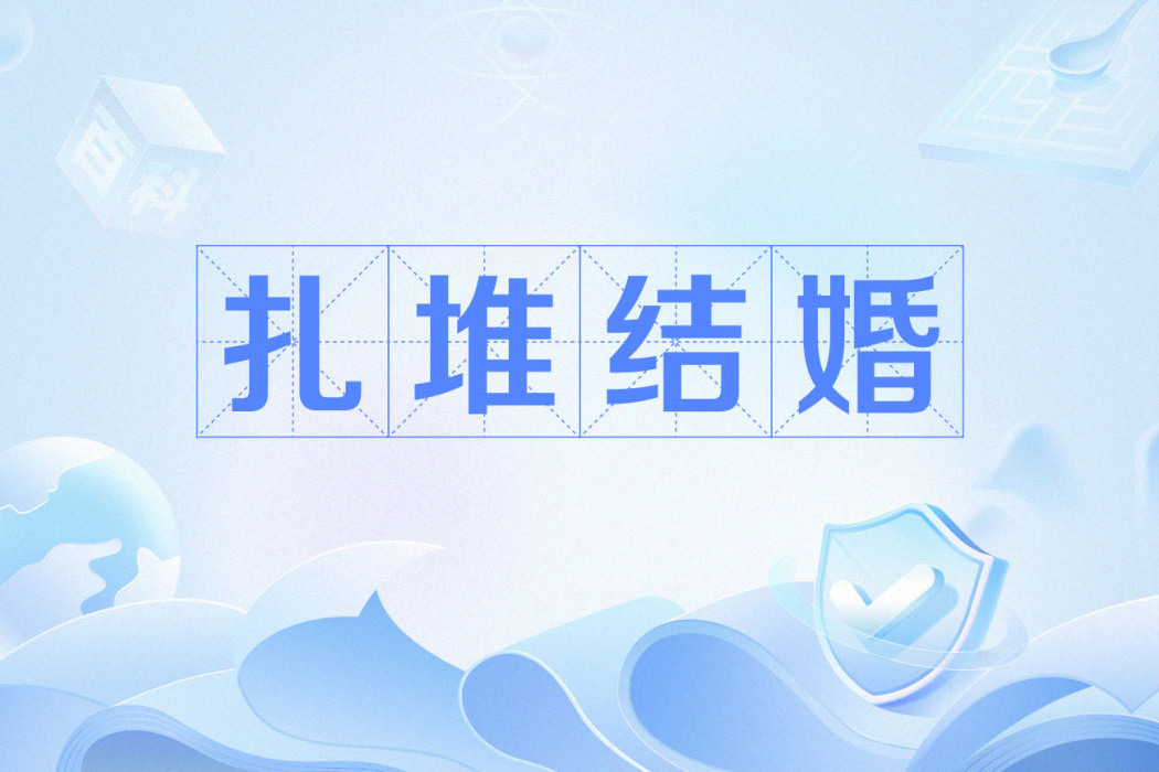 扎堆結婚 扎堆結婚