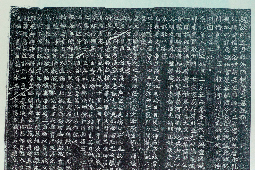 僧芝墓誌 僧芝墓誌