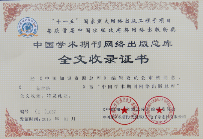 中國知網收錄證書