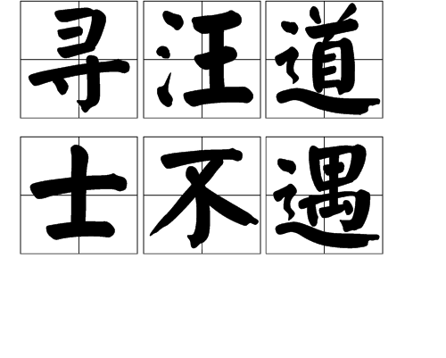 尋汪道士不遇 尋汪道士不遇