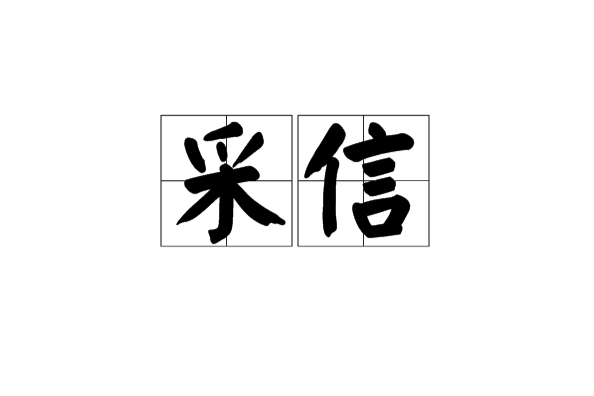 採信 採信