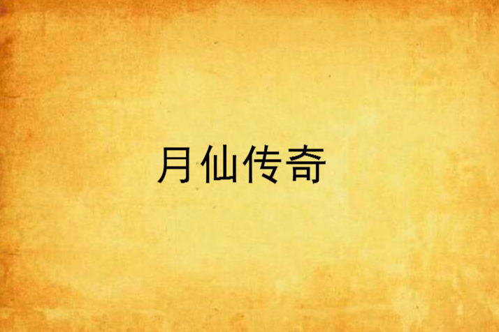 月仙傳奇