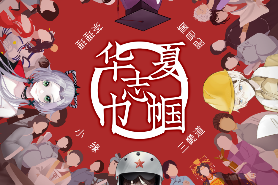華夏巾幗志 華夏巾幗志