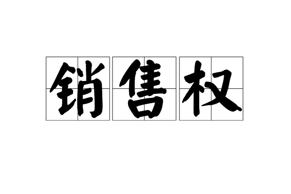 銷售權 銷售權