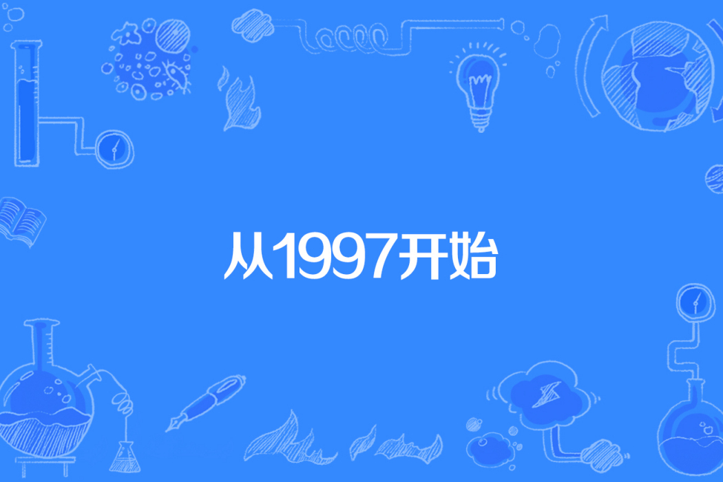 從1997開始 從1997開始