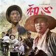 初心(難忘初心(2018年吳京安、丁柳元主演人物傳記電視劇)) 初心(難忘初心(2018年吳京安、丁柳元主演人物傳記電視劇))