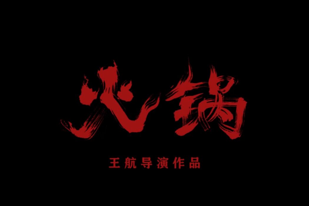 火鍋(2021年王航執導懸疑驚悚短片) 火鍋(2021年王航執導懸疑驚悚短片)