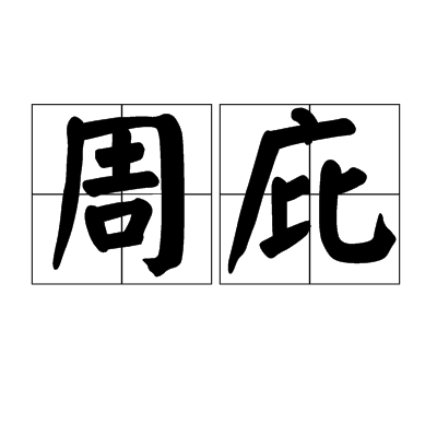 周庇 周庇