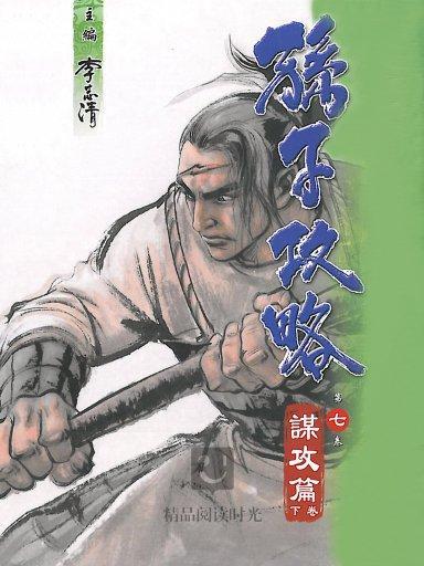 孫子攻略 7 孫子攻略 7