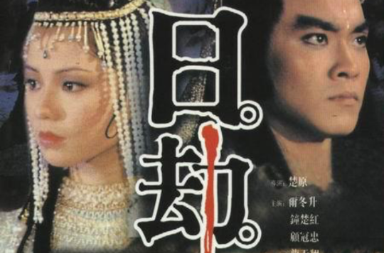 日劫(1983年邵氏電影)