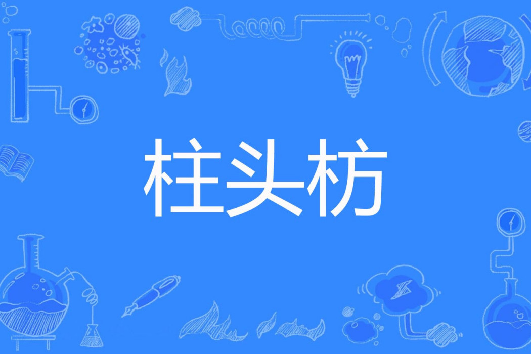 柱頭枋 柱頭枋