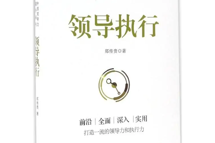 領導執行 領導執行