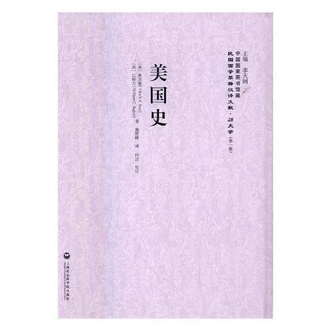 美國史(2016年上海社會科學院出版社出版的圖書) 美國史(2016年上海社會科學院出版社出版的圖書)