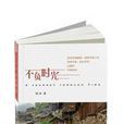 不負時光(圖書(旅行手冊)) 不負時光(圖書(旅行手冊))