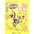 丁克舅舅(楊紅櫻所著書籍) 丁克舅舅(楊紅櫻所著書籍)