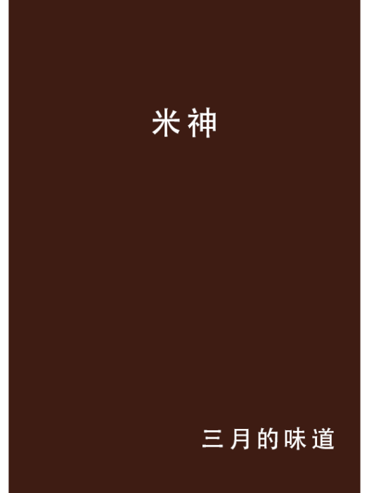 米神 米神