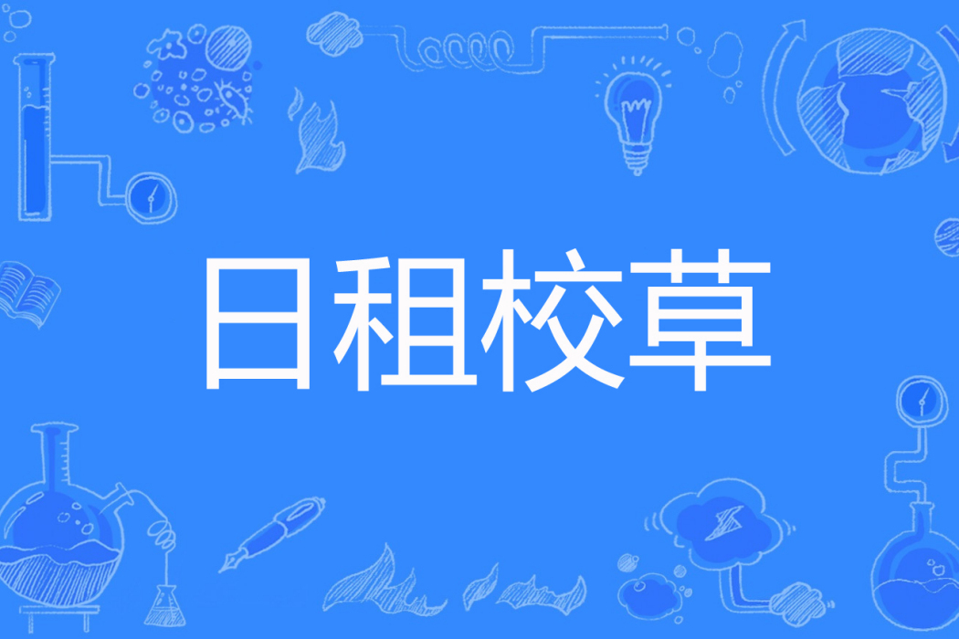 日租校草 日租校草