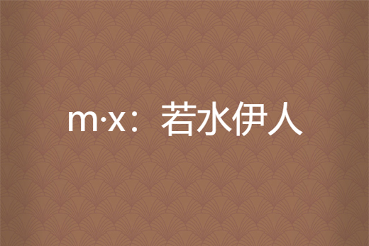 m·x:若水伊人 m·x:若水伊人