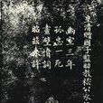 嵇永仁 嵇永仁