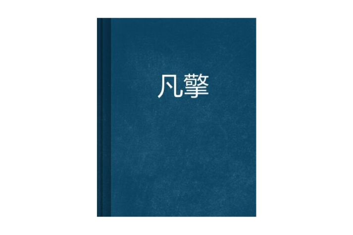 凡擎 凡擎
