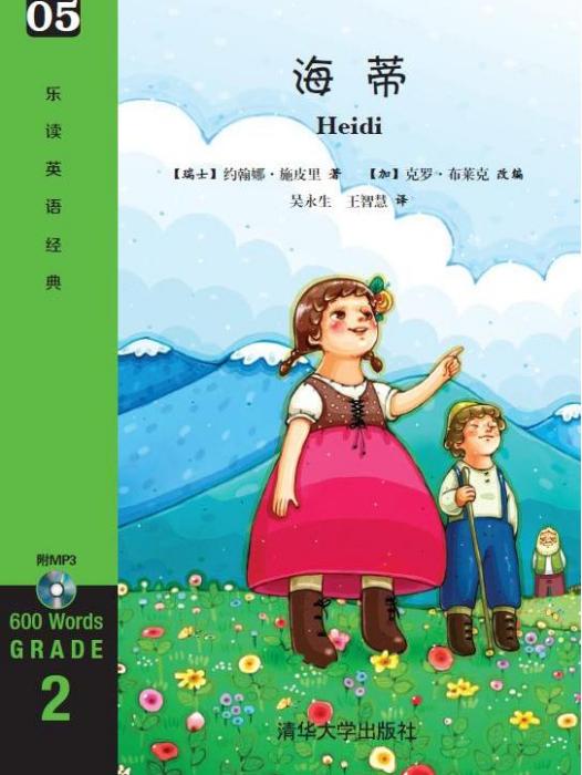 海蒂(2015年清華大學出版社出版的圖書) 海蒂(2015年清華大學出版社出版的圖書)