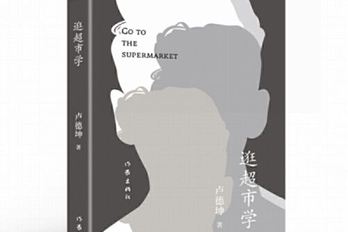 逛超市學(2020年作家出版社出版的圖書) 逛超市學(2020年作家出版社出版的圖書)