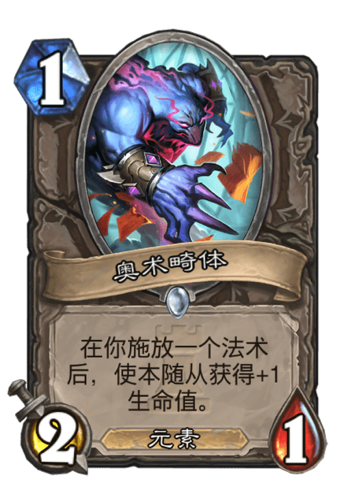 奧術畸體 奧術畸體