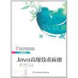 Java高級技術套用 Java高級技術套用