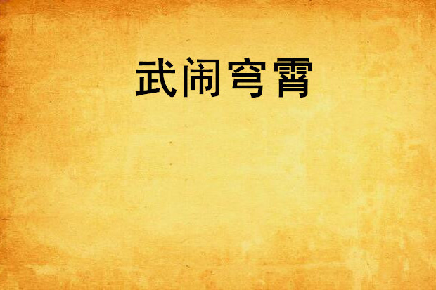 武鬧穹霄 武鬧穹霄