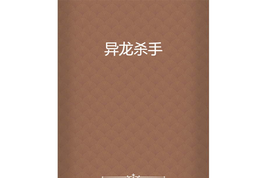 異龍殺手 異龍殺手