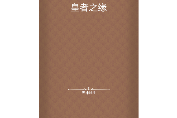 皇者之緣 皇者之緣