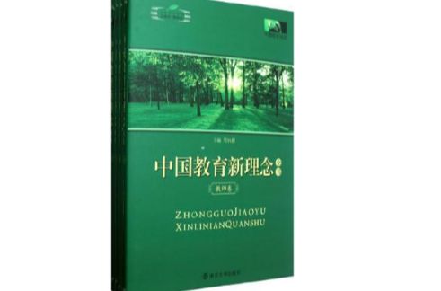 中國教育新理念全書（共4冊）