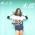 路過你(木琪最新單曲) 路過你(木琪最新單曲)