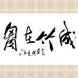 成竹在胸 成竹在胸