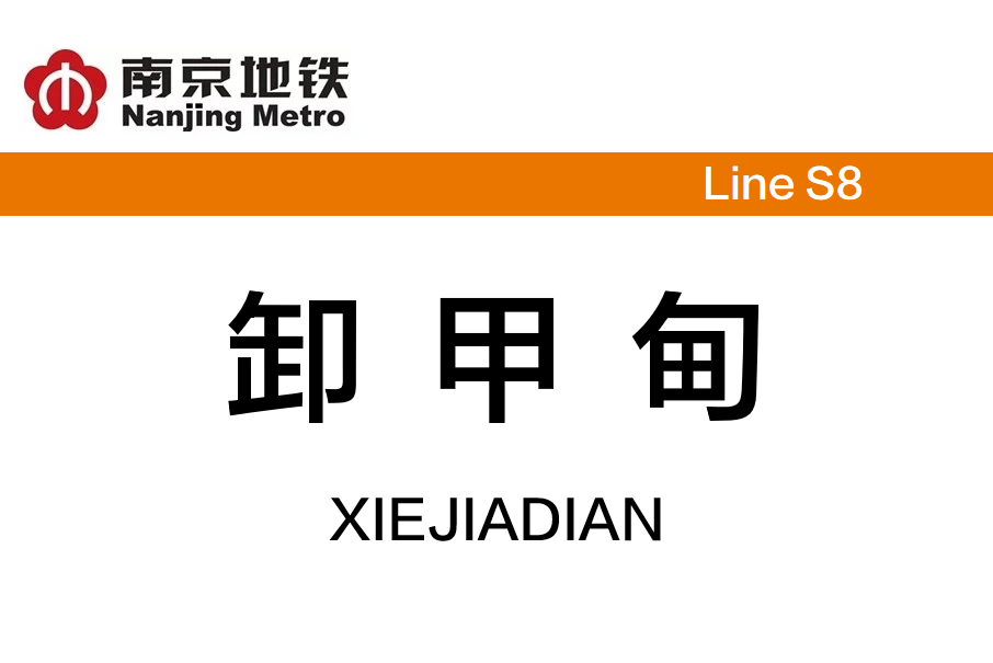 卸甲甸站 卸甲甸站