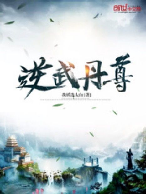 逆武丹尊 逆武丹尊