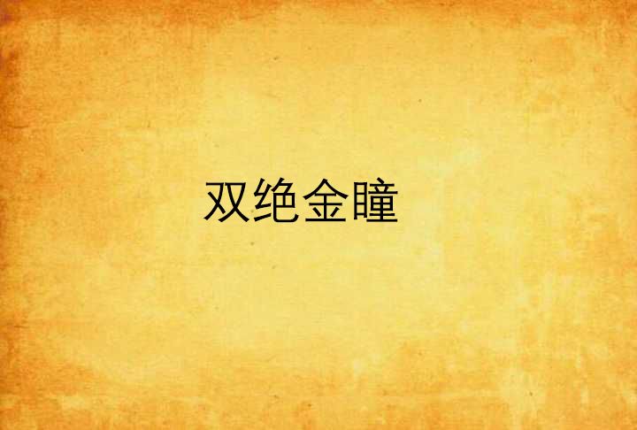 雙絕金瞳 雙絕金瞳