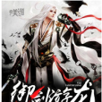 御劍游龍 御劍游龍