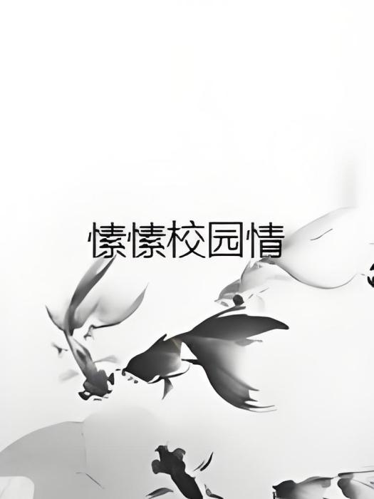 愫愫校園情 愫愫校園情