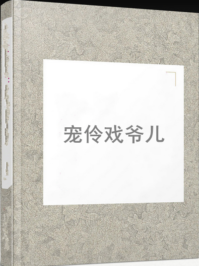 寵伶戲爺兒 寵伶戲爺兒